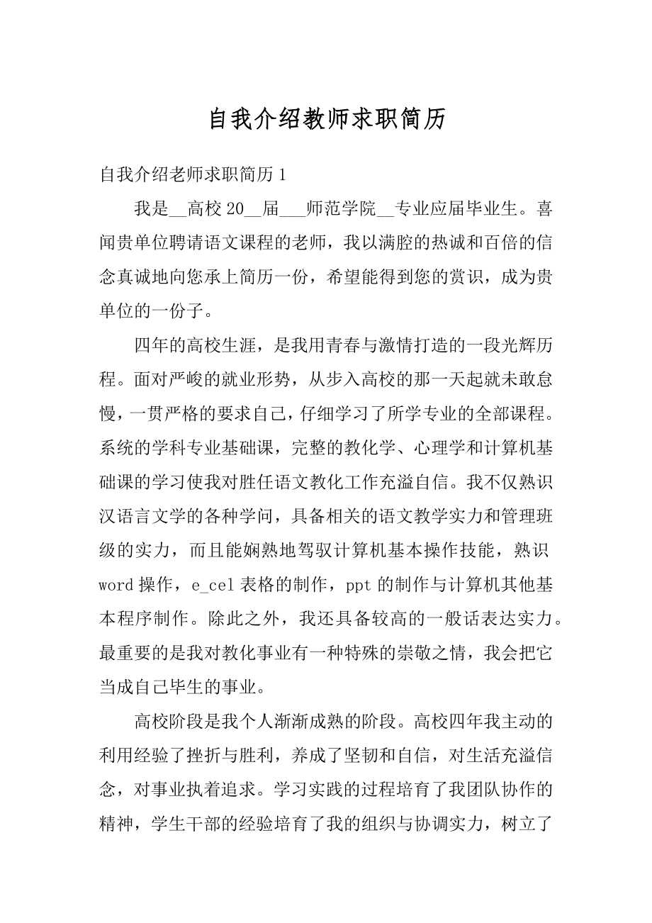 自我介绍教师求职简历范例.docx_第1页