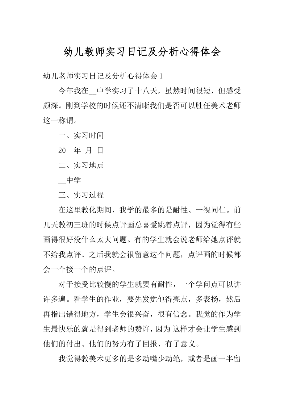 幼儿教师实习日记及分析心得体会精编.docx_第1页