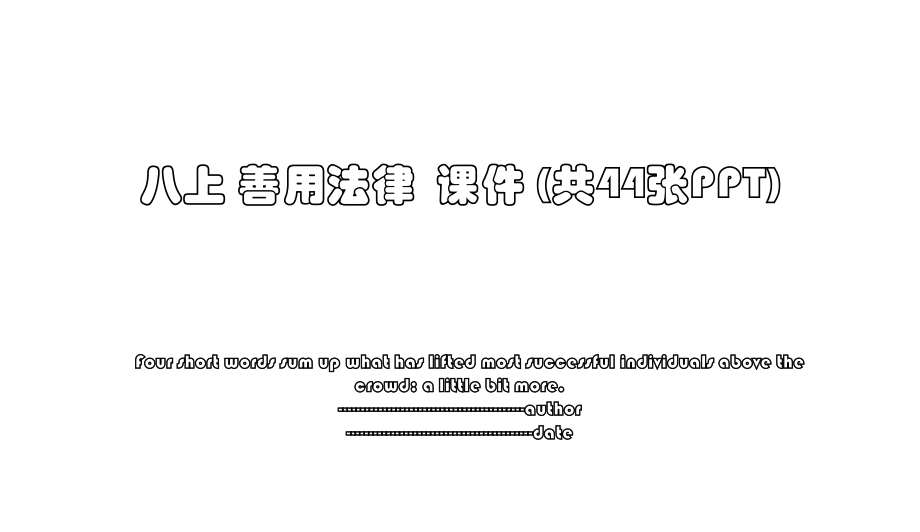 八上 善用法律课件 (共44张PPT).ppt_第1页