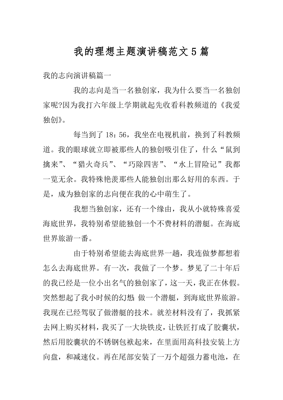 我的理想主题演讲稿范文5篇优质.docx_第1页