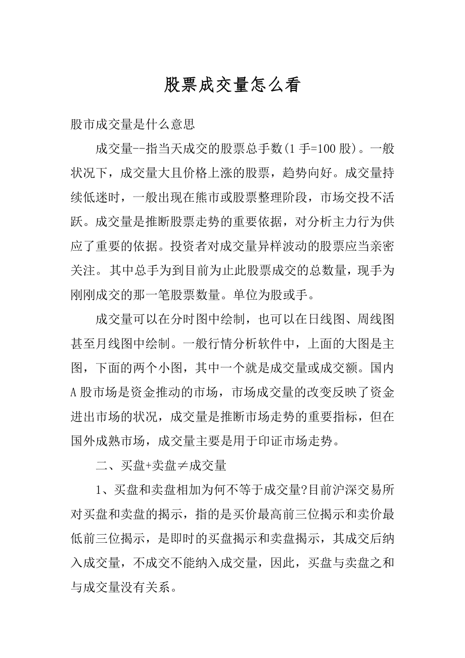 股票成交量怎么看汇编.docx_第1页