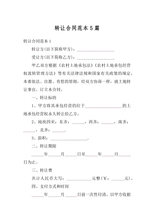 转让合同范本5篇精编.docx