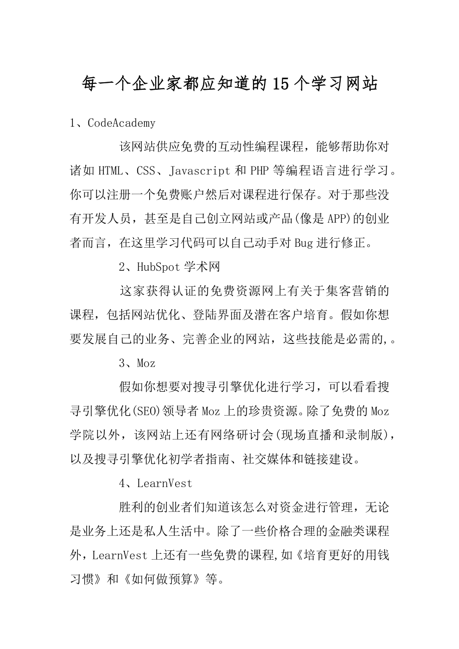 每一个企业家都应知道的15个学习网站范本.docx_第1页