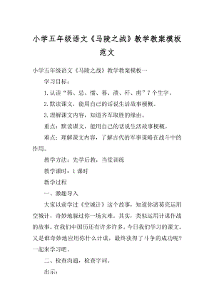 小学五年级语文《马陵之战》教学教案模板范文精编.docx