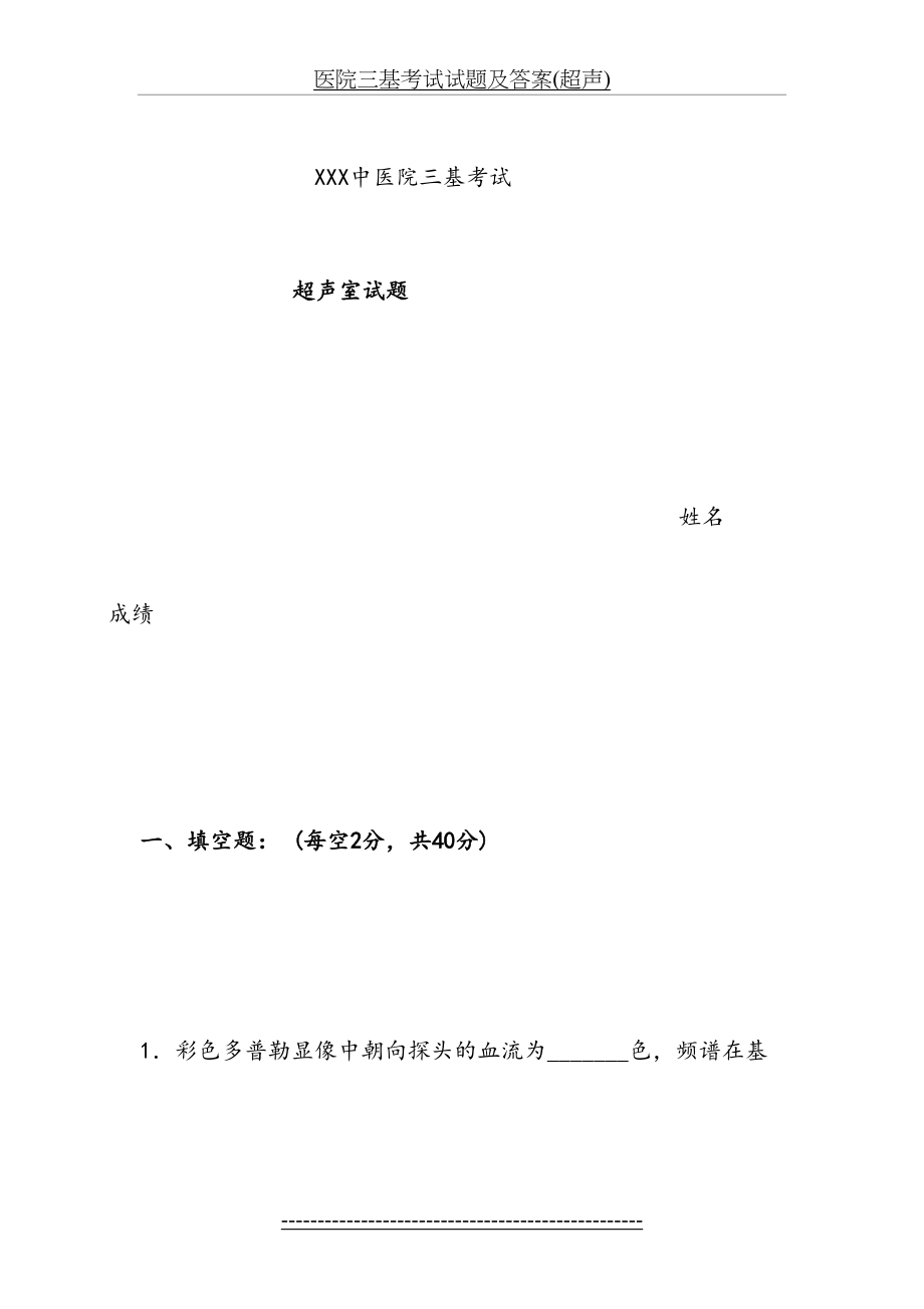 医院三基考试试题及答案(超声).doc_第2页