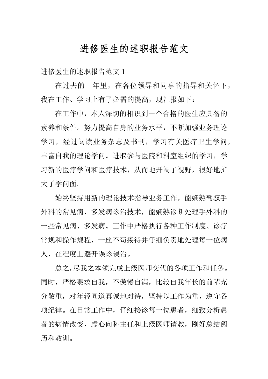 进修医生的述职报告范文最新.docx_第1页