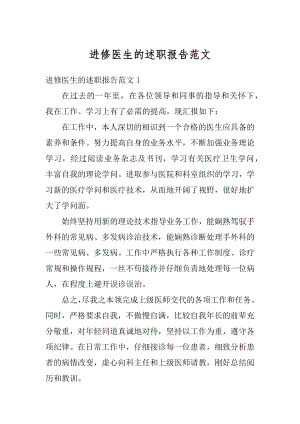 进修医生的述职报告范文最新.docx