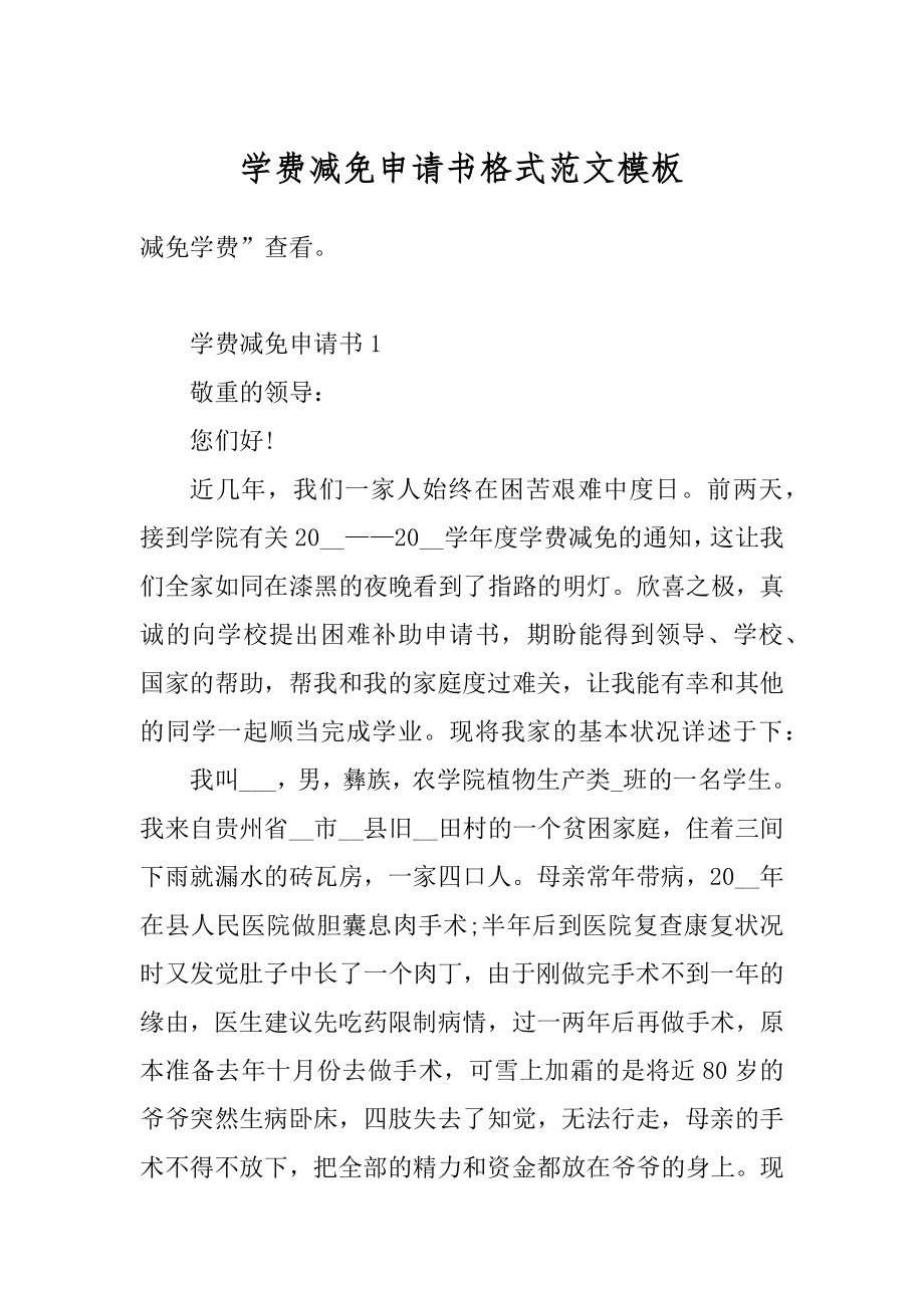 学费减免申请书格式范文模板范本.docx_第1页