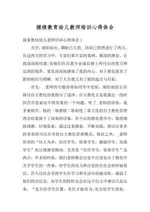 继续教育幼儿教师培训心得体会例文.docx