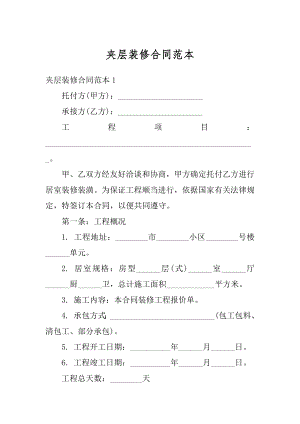 夹层装修合同范本优质.docx