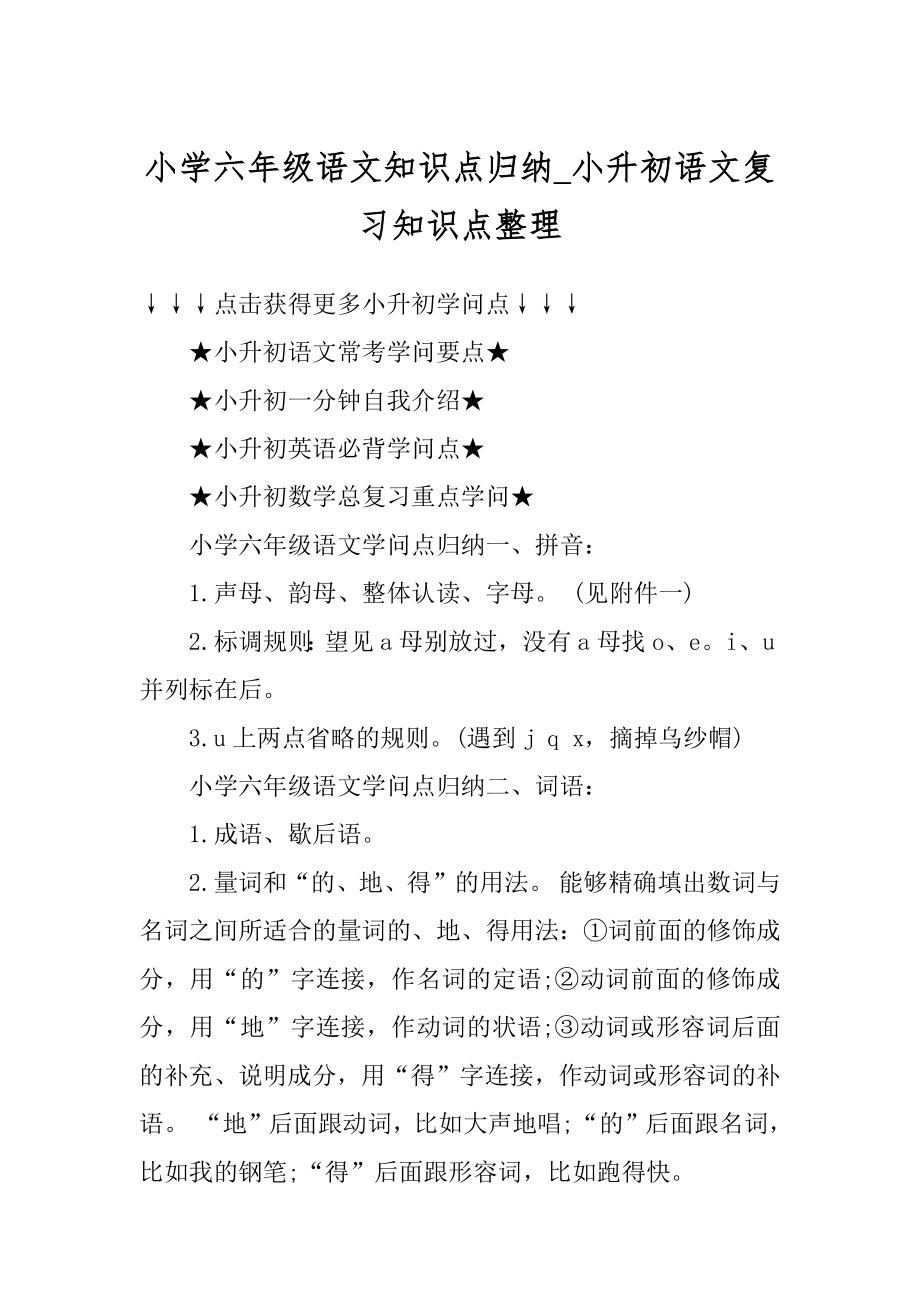 小学六年级语文知识点归纳_小升初语文复习知识点整理最新.docx_第1页