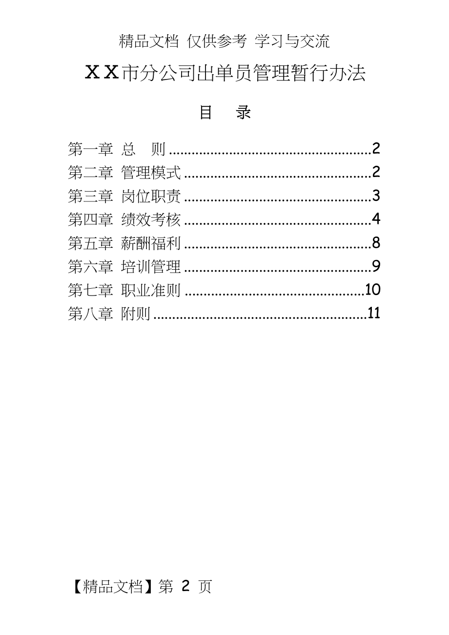 保险公司ⅹⅹ市分公司出单员暂行办法.doc_第2页