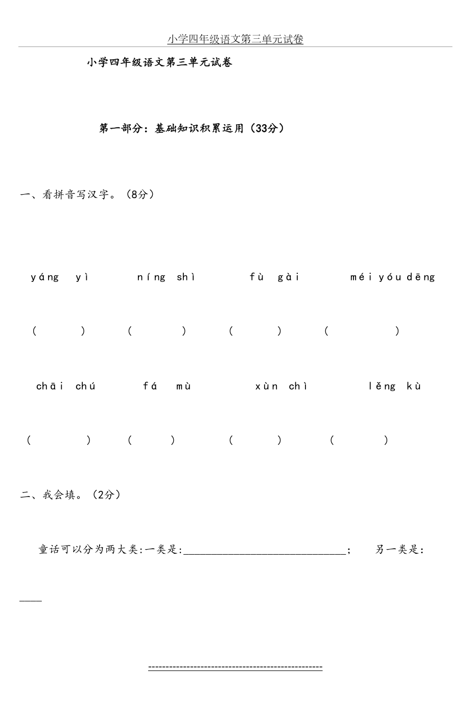 小学四年级语文第三单元试卷.doc_第2页