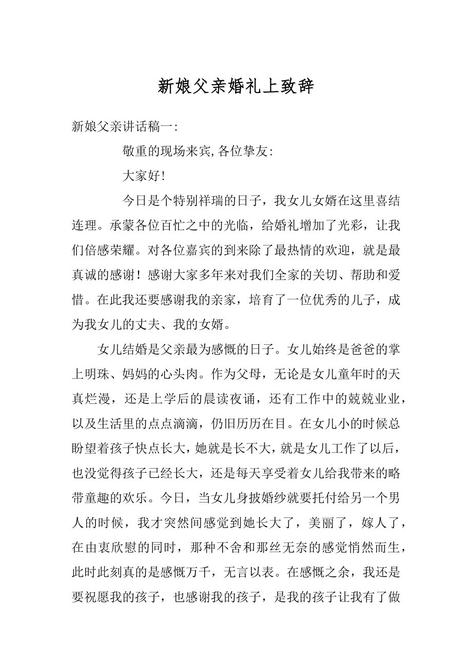 新娘父亲婚礼上致辞精编.docx_第1页