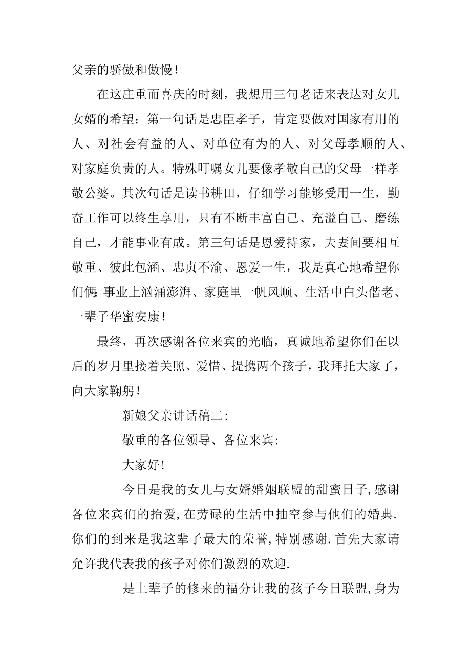 新娘父亲婚礼上致辞精编.docx_第2页