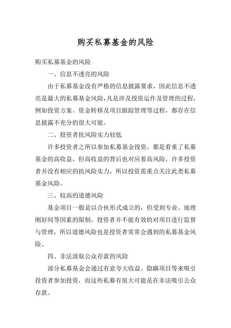 购买私募基金的风险汇总.docx_第1页