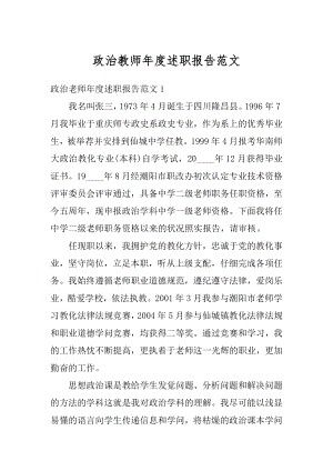 政治教师年度述职报告范文最新.docx