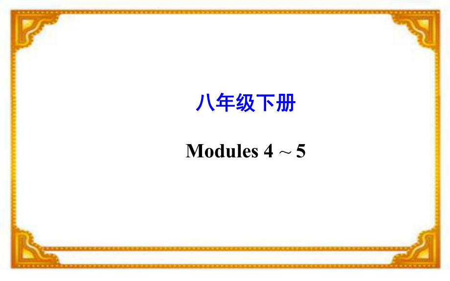 2015年中考外研版英语一轮教材复习课件八年级下册Modules4～5（共49张PPT）.ppt_第1页