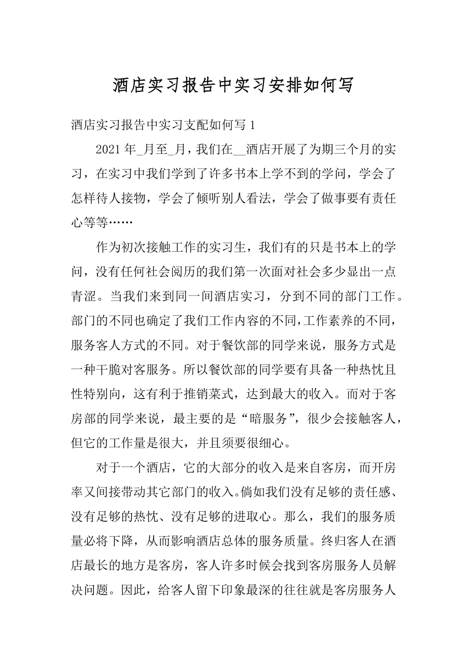 酒店实习报告中实习安排如何写范文.docx_第1页