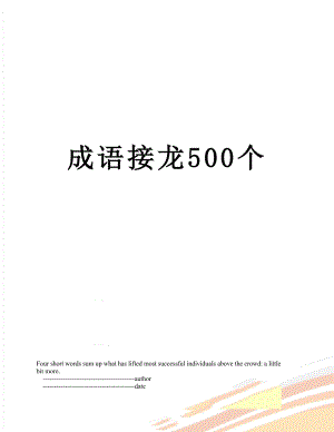 成语接龙500个.doc