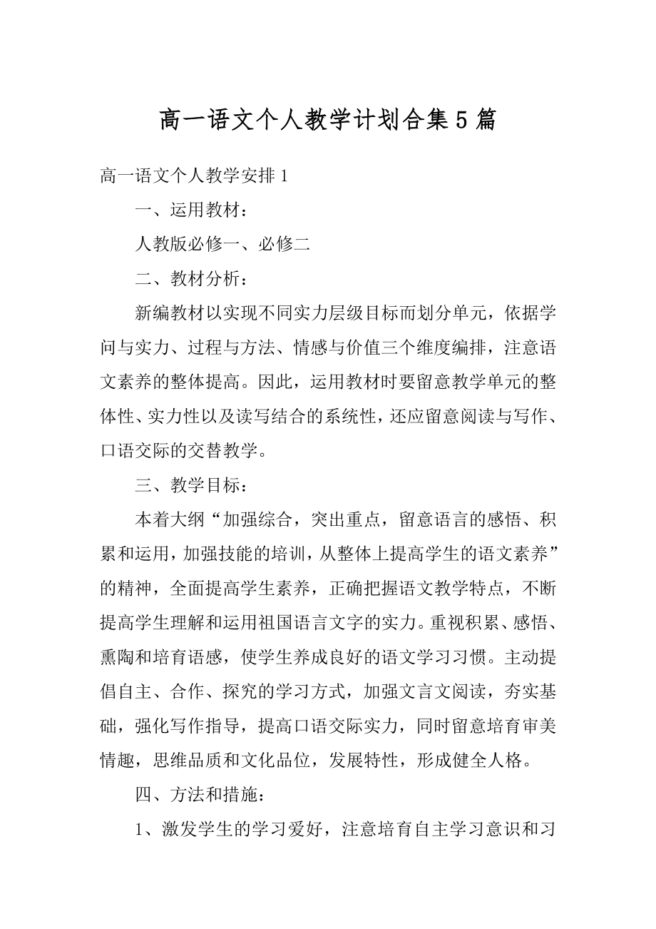 高一语文个人教学计划合集5篇精选.docx_第1页