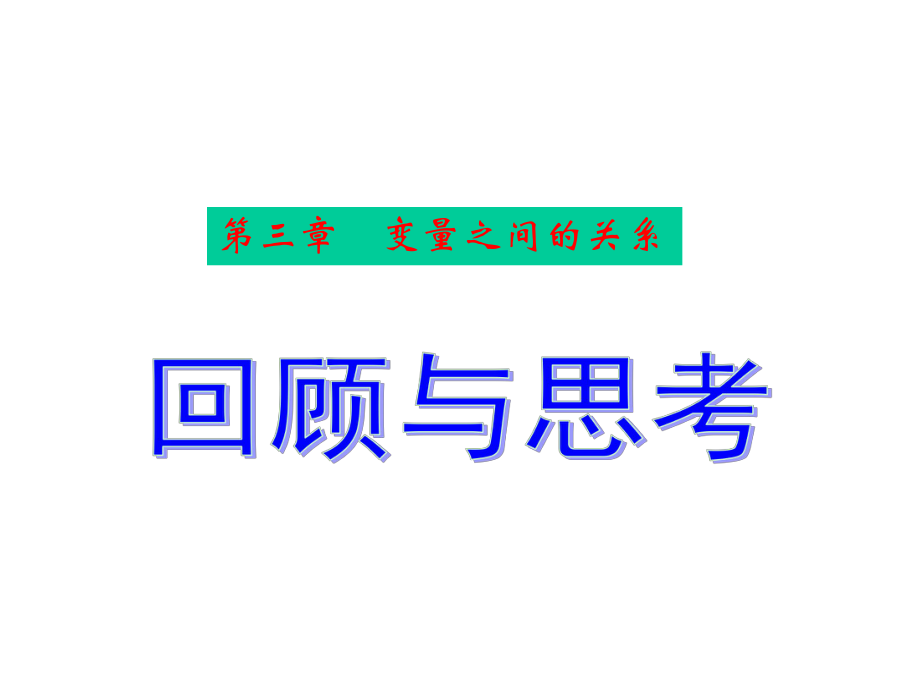 变量之间的关系期末复习课ppt课件.ppt_第1页