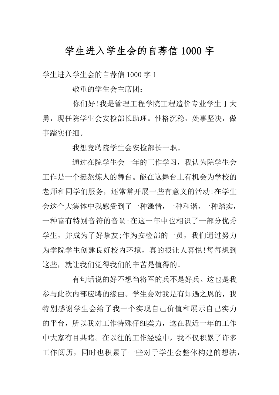 学生进入学生会的自荐信1000字汇编.docx_第1页