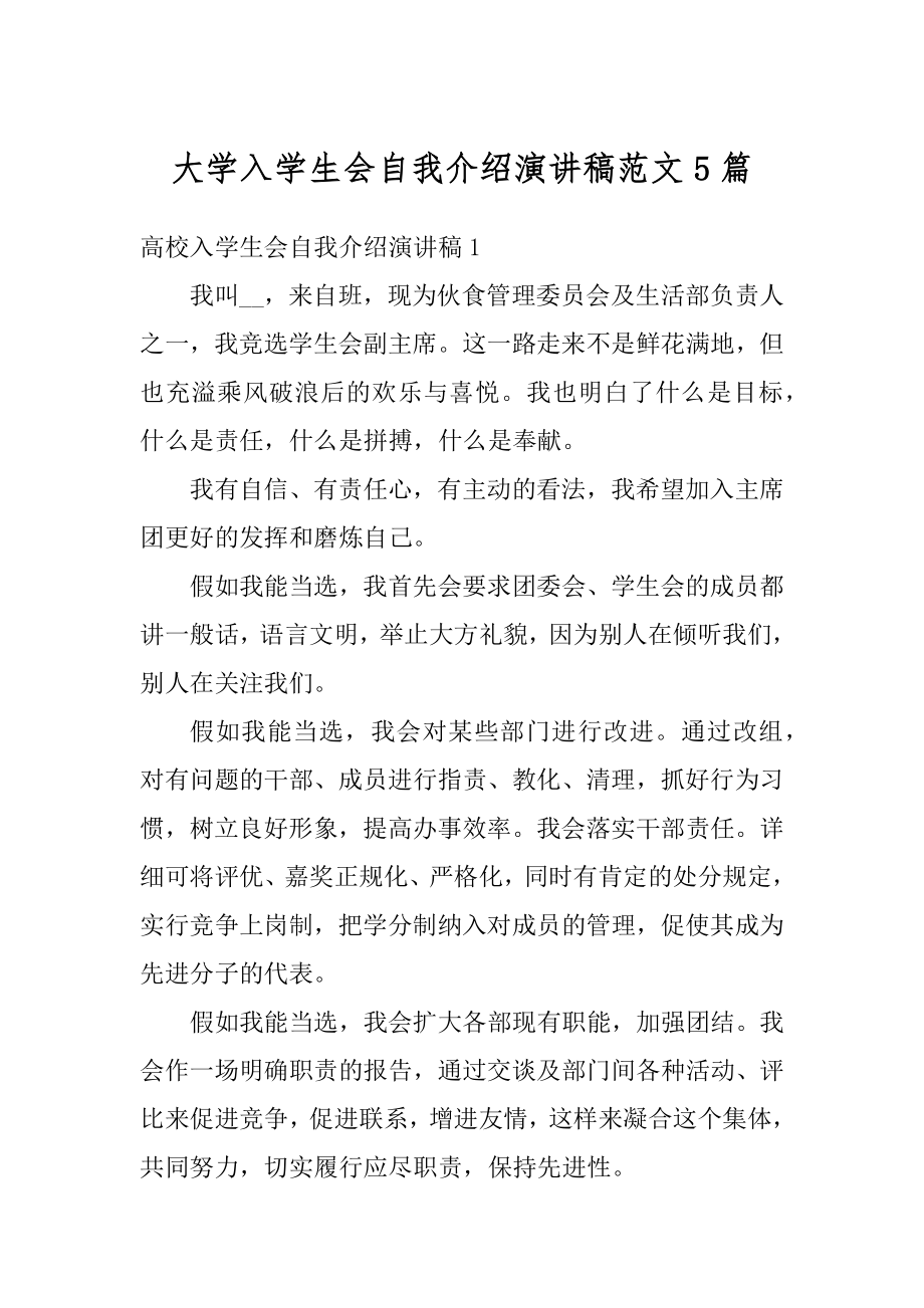 大学入学生会自我介绍演讲稿范文5篇范本.docx_第1页