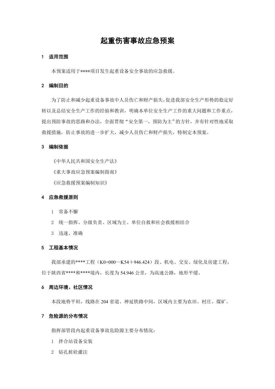 起重伤害事故应急预案(1).docx_第1页