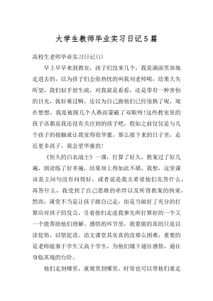 大学生教师毕业实习日记5篇优质.docx