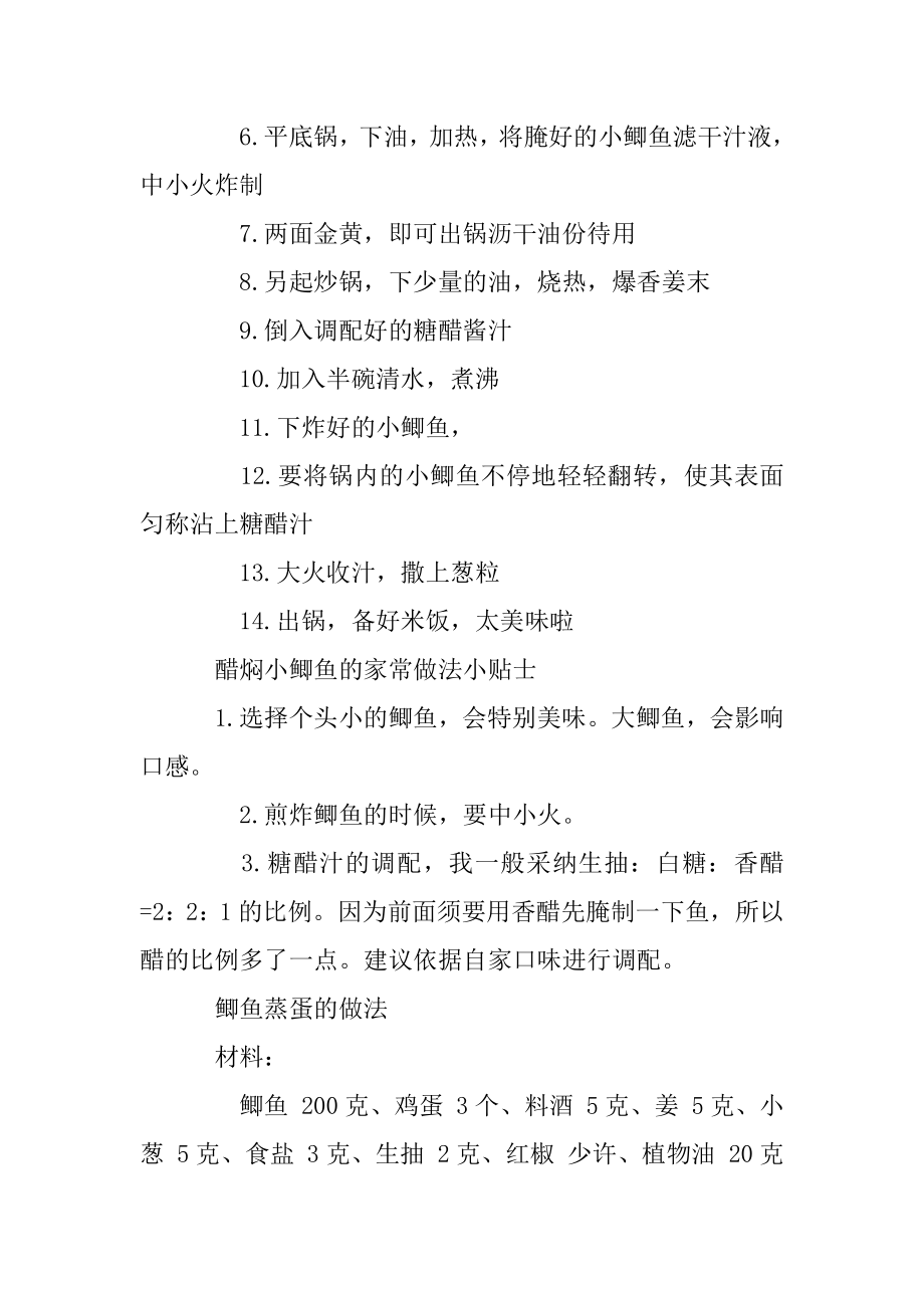 醋焖小鲫鱼的家常做法_醋焖小鲫鱼怎么做好吃汇编.docx_第2页