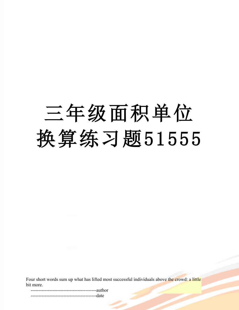 三年级面积单位换算练习题51555.doc_第1页