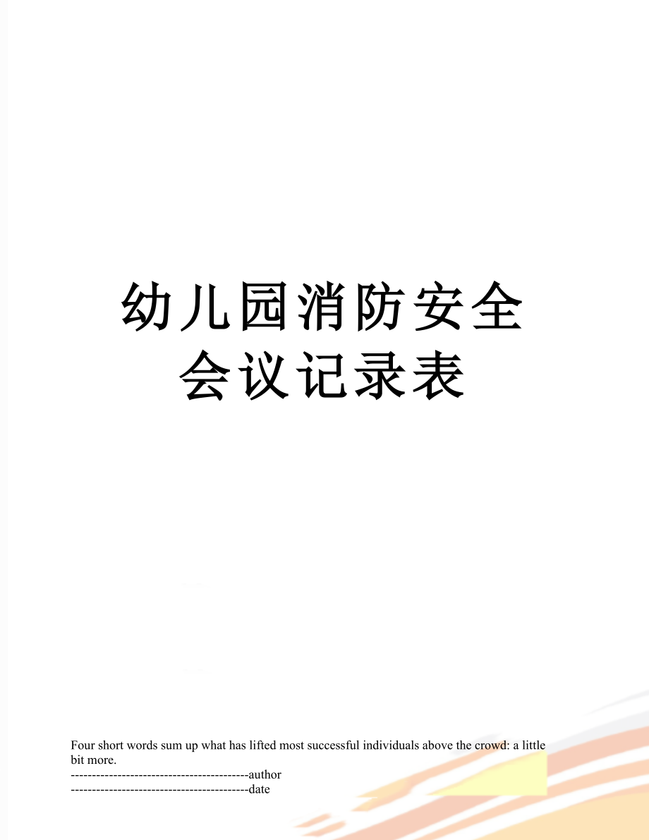 幼儿园消防安全会议记录表.docx_第1页