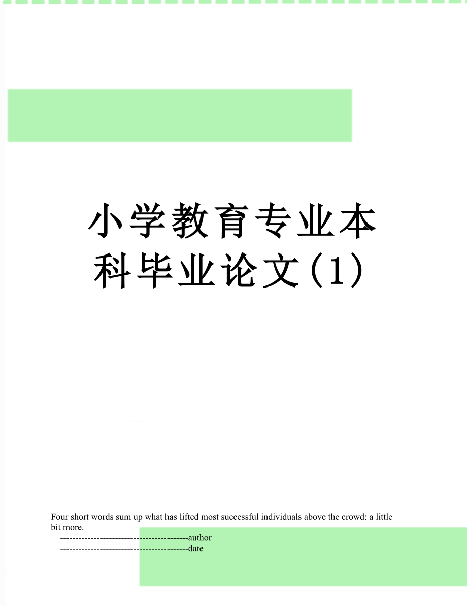 小学教育专业本科毕业论文(1).doc_第1页