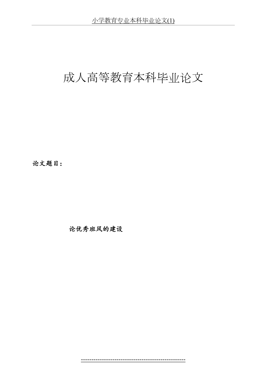 小学教育专业本科毕业论文(1).doc_第2页