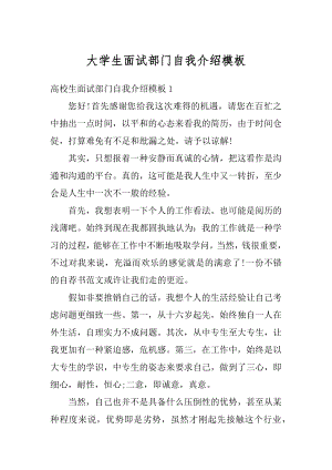 大学生面试部门自我介绍模板优质.docx