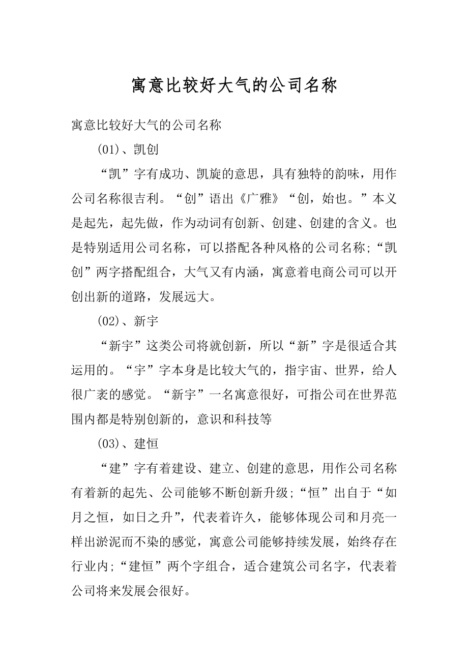 寓意比较好大气的公司名称最新.docx_第1页