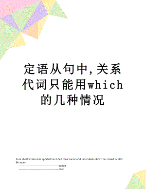 定语从句中,关系代词只能用which的几种情况.doc