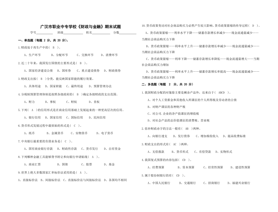 财政与金融期末试题.doc_第1页