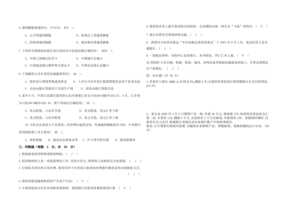 财政与金融期末试题.doc_第2页