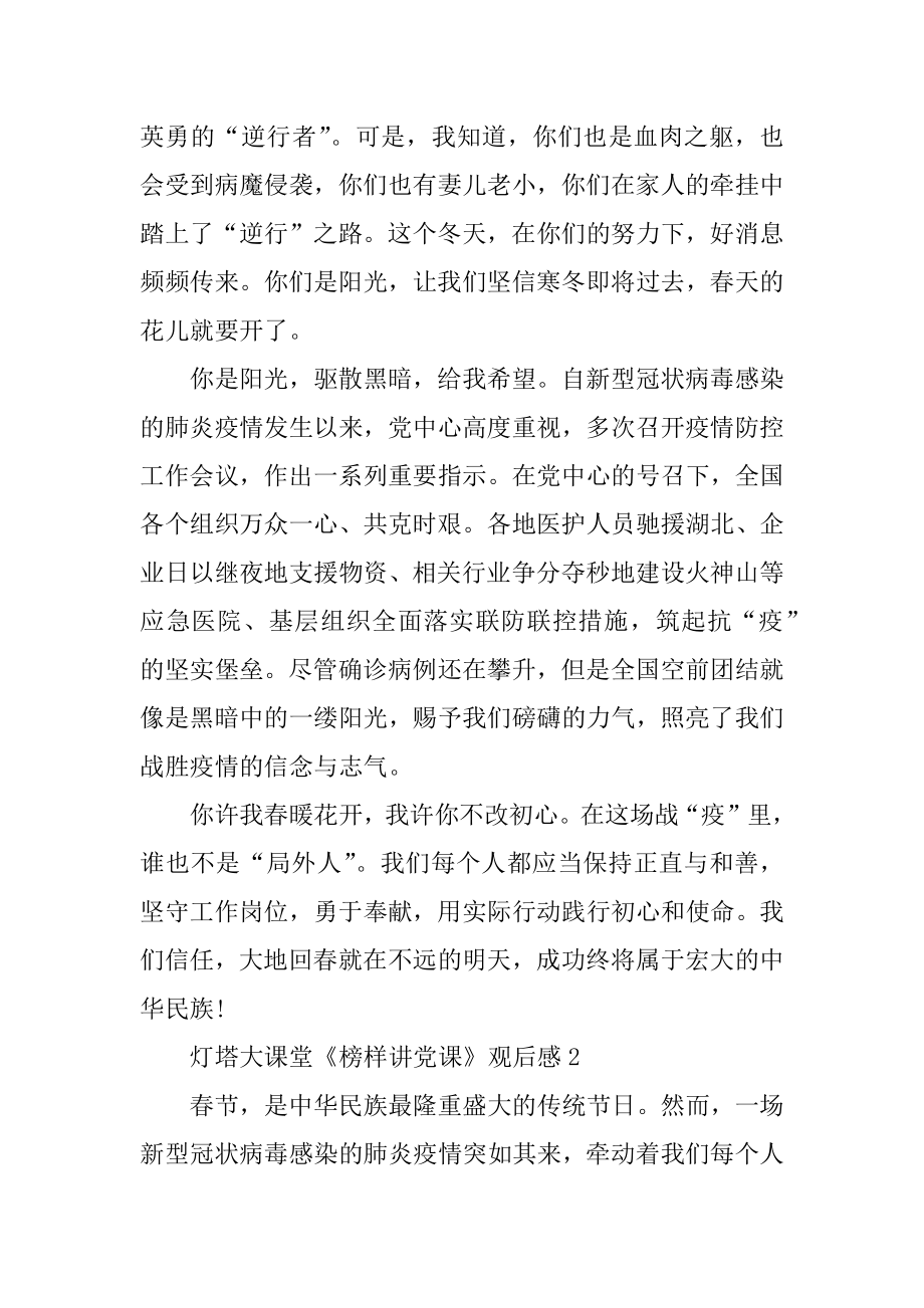 灯塔大课堂《榜样讲党课》观后感最新精选.docx_第2页