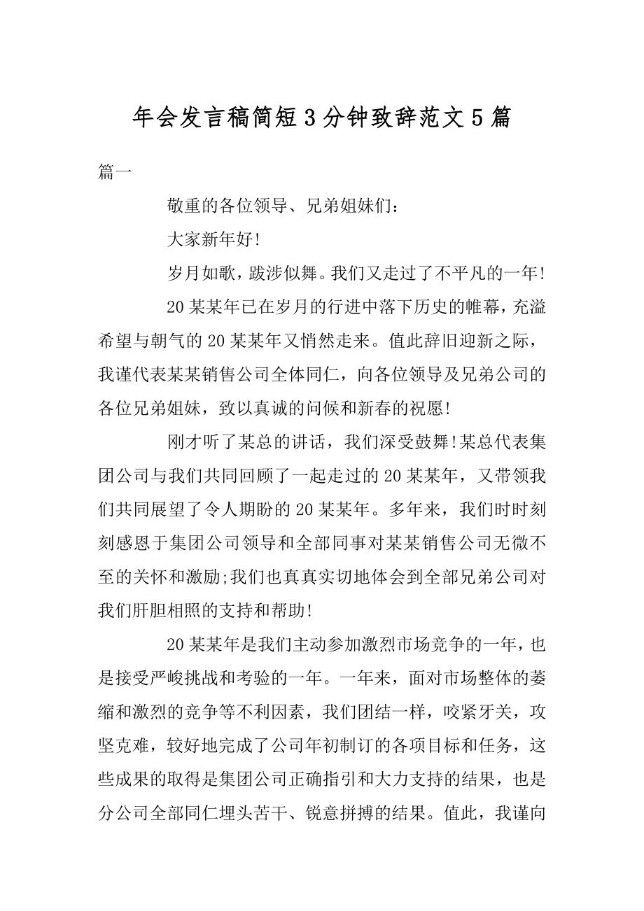 年会发言稿简短3分钟致辞范文5篇汇编.docx_第1页