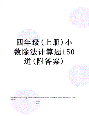 四年级(上册)小数除法计算题150道(附答案).doc