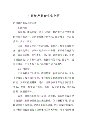 广州特产美食小吃介绍最新.docx