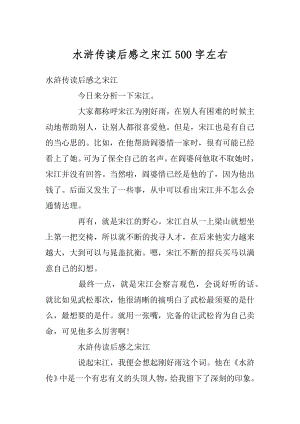 水浒传读后感之宋江500字左右优质.docx