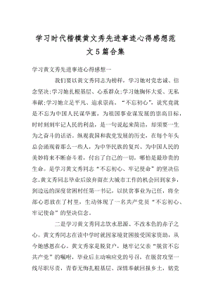 学习时代楷模黄文秀先进事迹心得感想范文5篇合集范本.docx