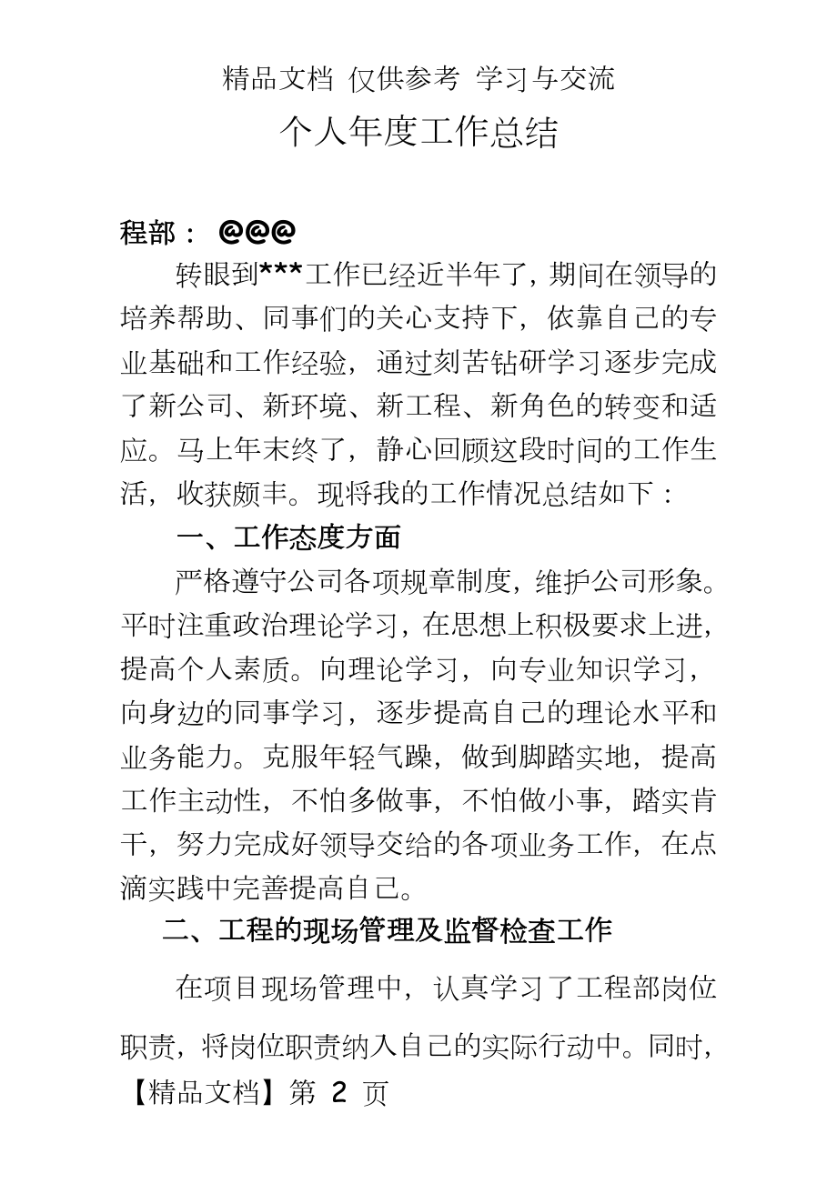 【房地产公司工程部】水暖工程师年度总结报告.doc_第2页