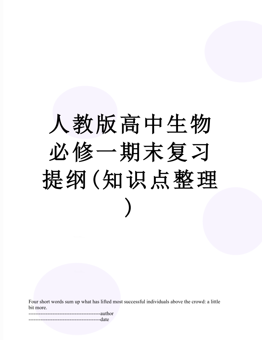 人教版高中生物必修一期末复习提纲(知识点整理).docx_第1页