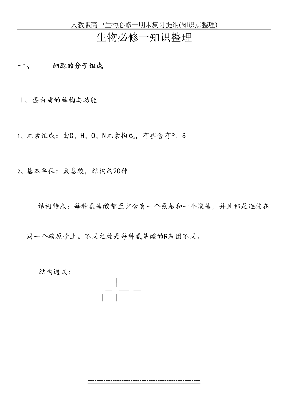 人教版高中生物必修一期末复习提纲(知识点整理).docx_第2页