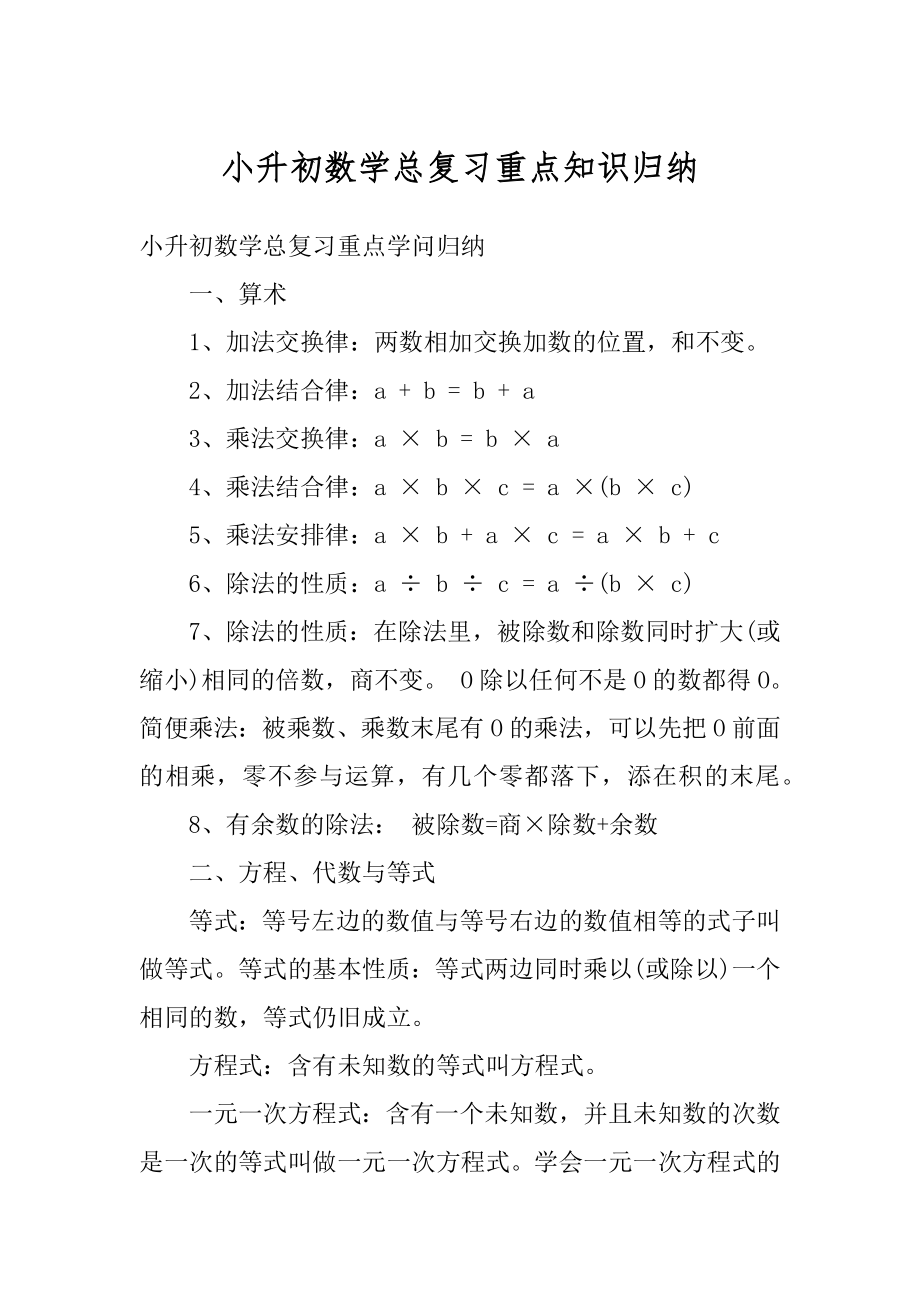 小升初数学总复习重点知识归纳精品.docx_第1页